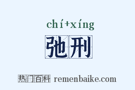 弛刑是什么意思的图片